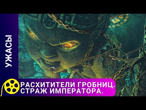 Видео: ПОИСКИ ГРОБНИЦЫ КИТАЙСКОГО ИМПЕРАТОРА! Расхитители гробниц. Страж императора. Фильмы для молодежи