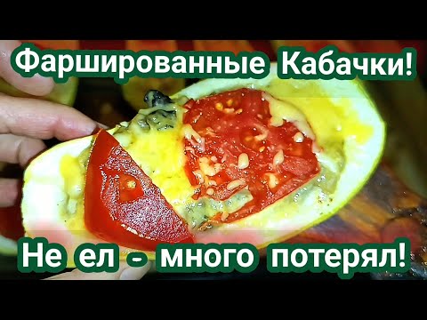 Видео: Фаршированные Кабачки! Кабачки с начинкой в духовке без хлопот! Быстро и вкусно Рецепт