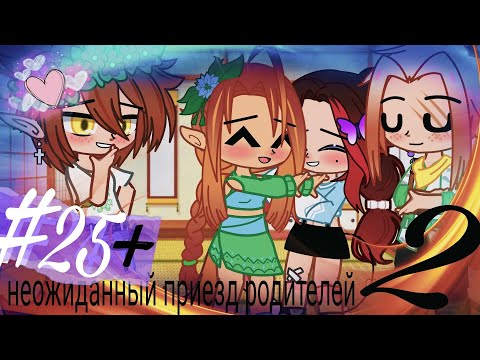 Видео: 🌼|| ♡Наша жизнь + неожиданный приезд родителей парня 2♡ ||🌼🌿||25/?||🌿🌺|| ♡Rina foster♡ ||🌺[чит.опис]