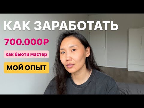Видео: Как пробить потолок бьюти мастеру. Мой опыт заработка 700.000₽