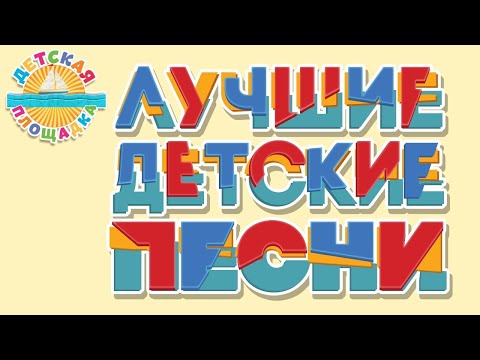 Видео: ДЕТСКИЕ ПЕСЕНКИ ИЗ МУЛЬТФИЛЬМОВ ✹ ЛЮБИМЫЕ ХИТЫ ✹ 0+