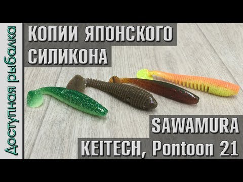 Видео: Копии японского съедобного силикона с АлиЭкспресс от Esfishing | KEITECH, SAWAMURA, Pontoon 21