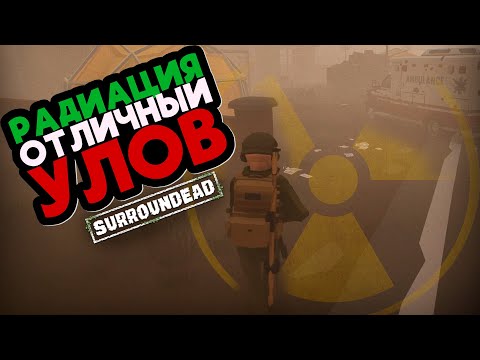Видео: ПОПАЛ В РАДИАЦИЮ ➲ SurrounDead