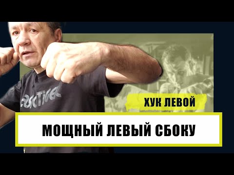 Видео: Мощный левый сбоку/ Жесткий боковой удар/ нокаутирующий удар Хук