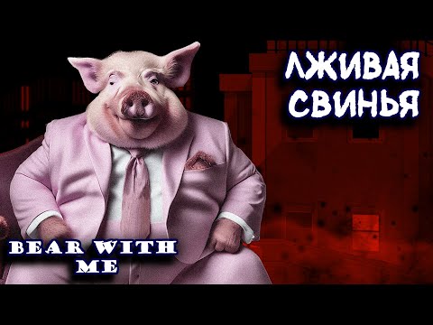 Видео: ГОРОД ПОГРЯЗ ВО ЛЖИ | E№7 Bear With Me