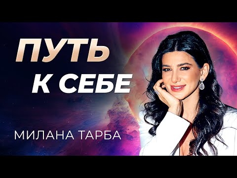 Видео: ТРАНСФОРМАЦИОННЫЙ ФИЛЬМ МИЛАНЫ ТАРБА «ПУТЬ К СЕБЕ»