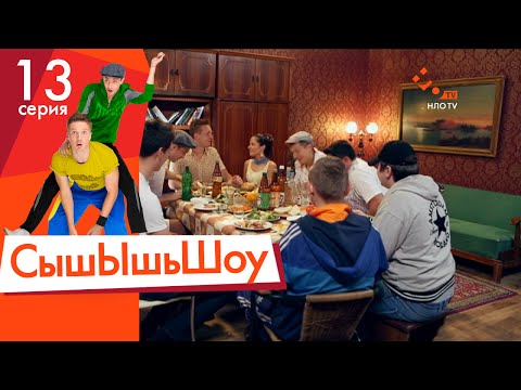 Видео: Сышышьшоу. Серия 13 | НЛО TV