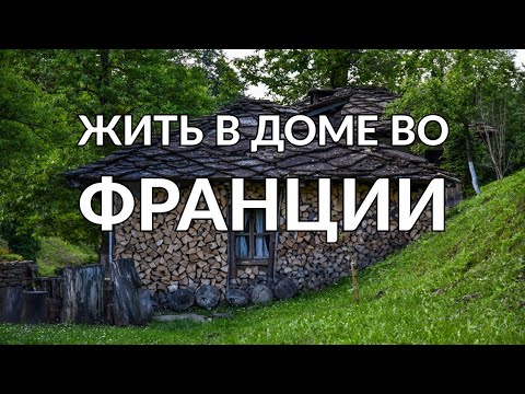 Видео: Аренда Дома во Французской Деревне, Цена. Переезд из Канады во Францию.