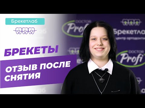 Видео: Брекеты. Отзыв после снятия.