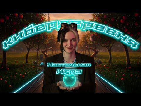 Видео: Кибердеревня 🍎| Обзор Настольной Игры