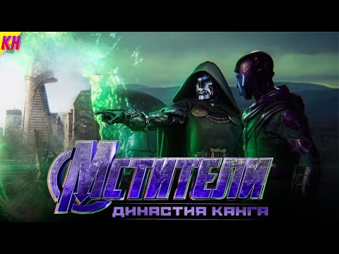 Видео: Мстители 5: Династия Канга - СЛИТЫЙ ЗЛОДЕЙ [ОБЗОР] || КАНГ БЫЛ ЛУЧШЕ ТАНОСА
