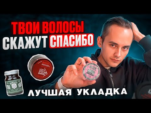 Видео: Самая лучшая мужская укладка для волос | Топ обзор средств за 5 лет