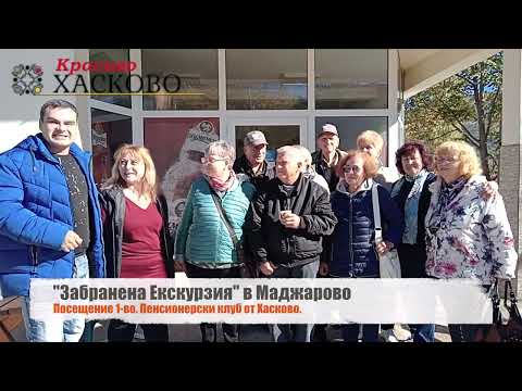 Видео: "Забранена екскурзия" вече е факт! Пенсионери от Хасково бяха първи.