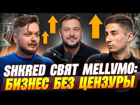 Видео: Товарный бизнес 2025: ГДЕ сейчас делать ДЕНЬГИ? \\ Расскажут SHKRED, MELLVMO и Свят