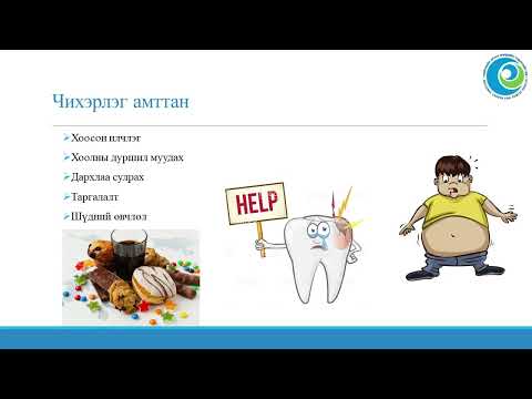 Видео: Эрүүл бус хүнс ба эрүүл мэнд
