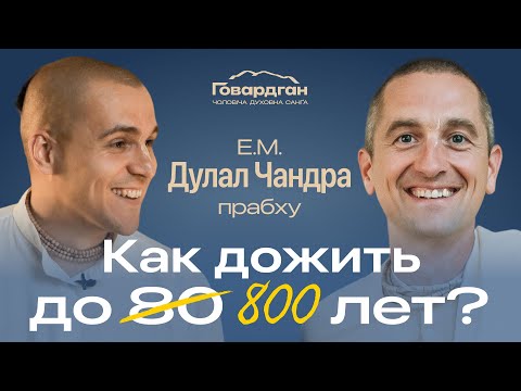 Видео: Эфир №8. Здоровье. Как прожить до 800 лет. Е.М. Дулал Чандра прабху