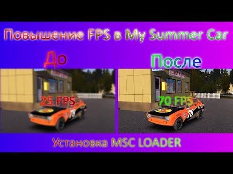 Видео: Как ПОВЫСИТЬ ФПС В My Summer Car 2021! Подробно