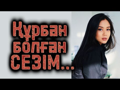 Видео: Құрбан болған сезімм. Жаңа мағыналы әңгіме. Болған оқиғалар. Шынайы оқиға.