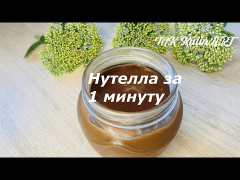 Видео: НУТЕЛЛА домашняя за 1 минуту❗️☝️NUTELLA Без варки, без орехов. Сразу приготовил и съел!