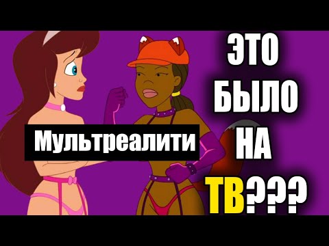 Видео: Мультреалити обзор