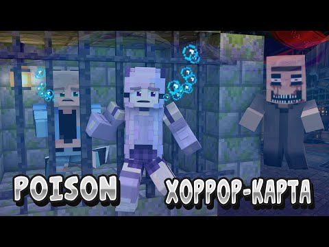 Видео: ПРОХОЖДЕНИЕ ХОРРОР КАРТЫ ! POISON [1.16.5]  (2 ЧАСТЬ )