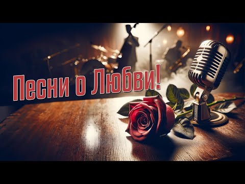 Видео: Музыка о Любви! Только любимые песни! Музыка хорошего настроения! Слушаем и кайфуем! #музыка