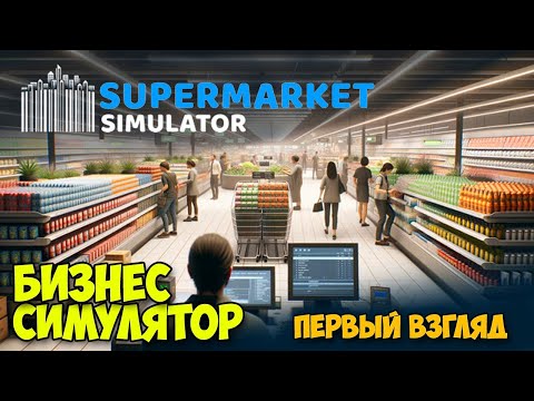 Видео: Симулятор Бизнеса - Supermarket Simulator ( первый взгляд )