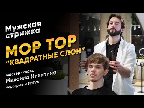 Видео: Мужская стрижка MOP TOP в технике квадратные слои