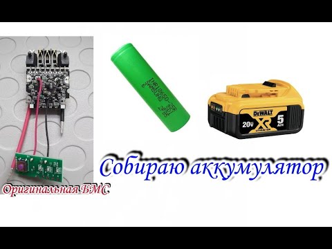 Видео: Как собрать аккумулятор Dewalt с оригинальной БМС ( 5S2P 18650 )