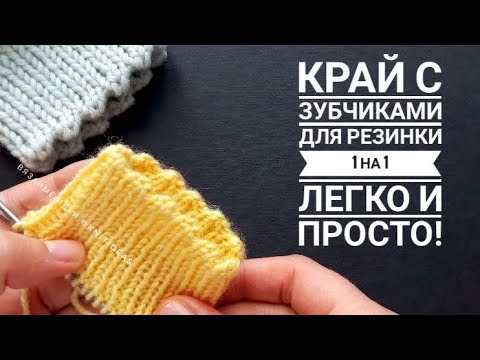 Видео: ПРОСТО И КРАСИВО! Фабричный край с зубчиками для резинки 1 на 1