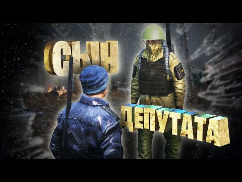 Видео: СЫН ДЕПУТАТА | STALKER RP | Dayz RP