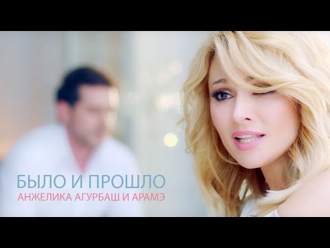 Видео: АНЖЕЛИКА Агурбаш и Арамэ - Было и прошло (official music video) 2016