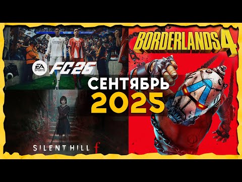 Видео: Игры Сентября 2025 | Во что поиграть — Сентябрь 2025 | Новые игры PC, PS4, PS5, Xbox Series X|S