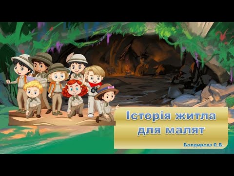 Видео: Історія житла для малят