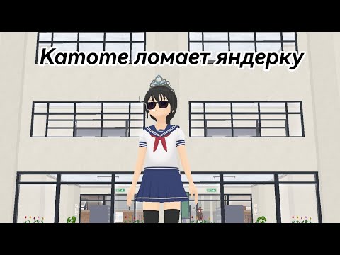 Видео: ×Yandere simulator× Сломала игру..