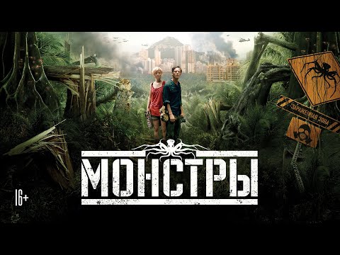 Видео: Монстры / Monsters (2010) / Драма, Фантастика, Триллер