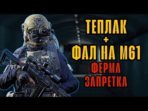 Видео: FAL С ТЕПЛАКОМ НА ФЕРМА ЗАПРЕТНАЯ ЗОНА ОДИНОЧНЫЙ РЕЖИМ в Арена Брейкаут #arenabreakout