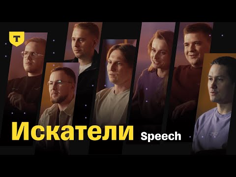 Видео: Искатели. История команды Speech в AI-Центре Т-Банка