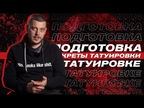 Видео: Подготовка к татуировке | Секреты нанесения татуировки