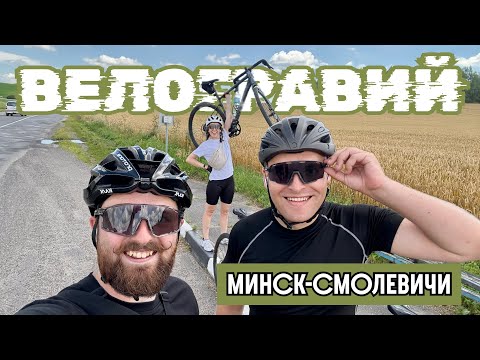 Видео: Этот веломаршрут нас удивил - вот что скрывают тропы под Минском