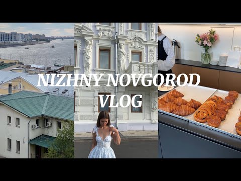 Видео: VLOG НИЖНИЙ НОВГОРОД: концерт Риты Дакоты, театр, Заповедные кварталы, вкусные места, закат 🌆