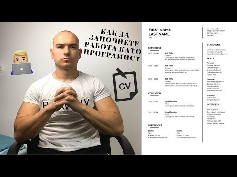 Видео: 5 СТЪПКИ ДО РАБОТА КАТО ПРОГРАМИСТ (КОНКРЕТНИ СЪВЕТИ + МОЕТО CV)