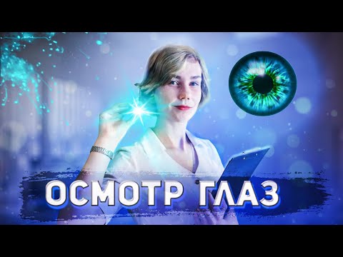 Видео: 👁АСМР осмотр твоих глаз ┃доктор офтальмолог┃проверка зрения┃ASMR eye examination🔦