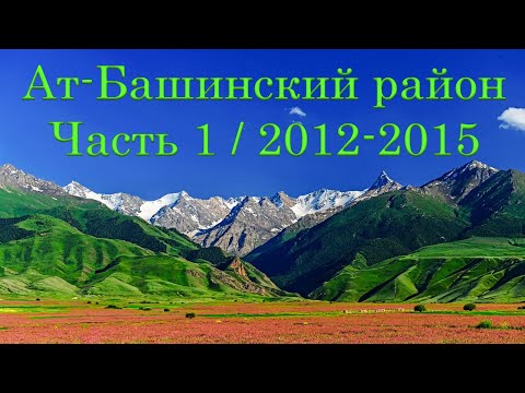 Видео: Ат-Башинский район 2012-2015 / Часть 1 / Акмоюн, Акмуз, Ак-Талаа, Башкайынды, Биринчи Май, Бирлик