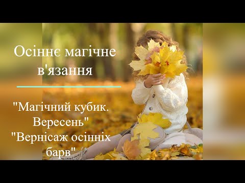 Видео: Осіння магія в'язання в грі "Магічний кубик. Вересень" та в СП "Вернісаж осінніх барв"