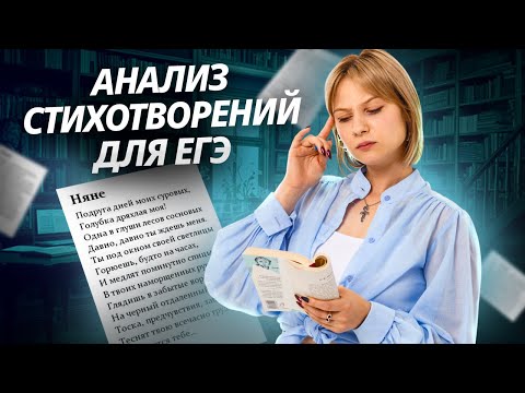 Видео: Как анализировать стихотворения: задания 6, 7, 8, 9,10 ЕГЭ по литературе I Умскул