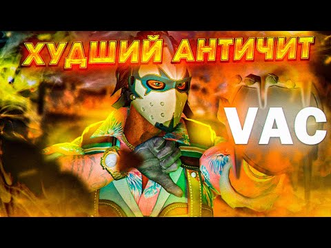 Видео: VAC LIVE - ХУДШИЙ АНТИЧИТ. ПРОВАЛ VALVE В КС2
