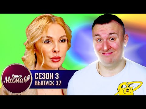 Видео: Супер Мама ► Сын в 11 лет НАЛИВАЕТ маме ► 37 выпуск / 3 сезон