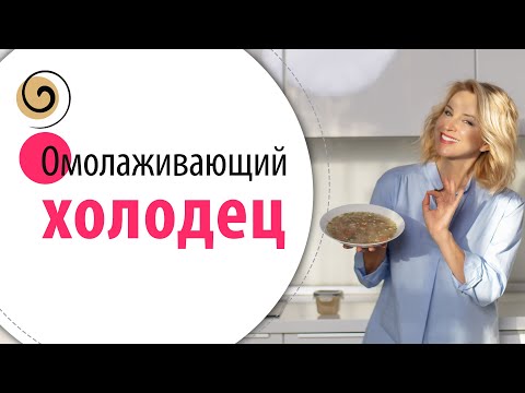 Видео: Мой рецепт холодца и бульона для здоровья, красоты и молодости
