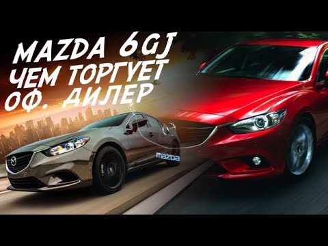 Видео: MAZDA 6 GJ ЧЕМ ТОРГУЕТ ОФ.ДИЛЕР?! ЭНДОСКОПИЯ SKYACTIV